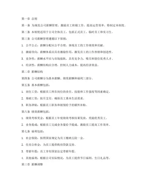 地铁运营公司薪酬管理制度