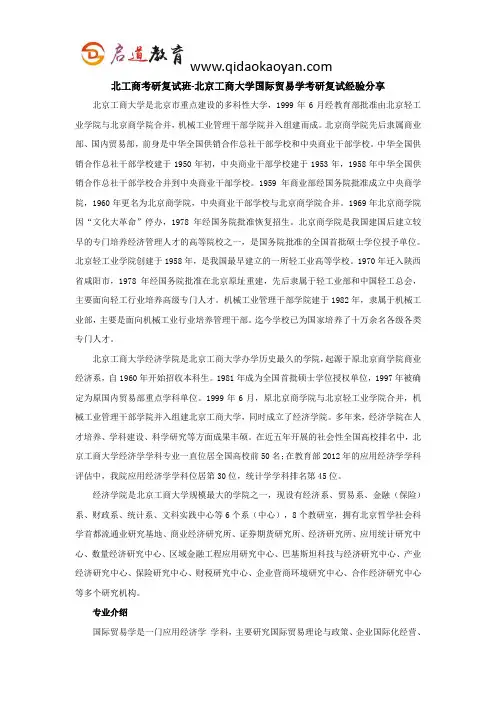 北工商考研复试班-北京工商大学国际贸易学考研复试经验分享