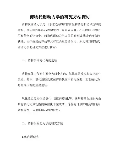 药物代谢动力学的研究方法探讨