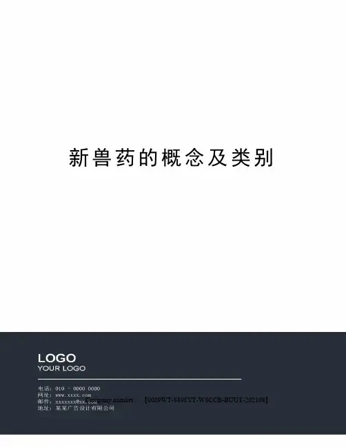 新兽药的概念及类别