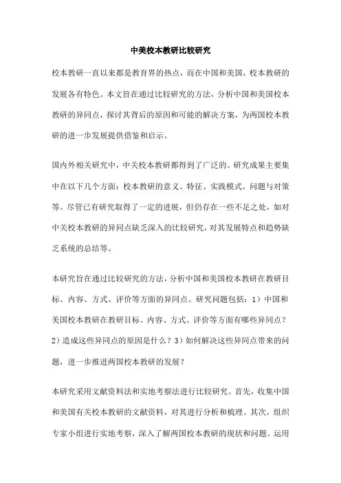 中美校本教研比较研究