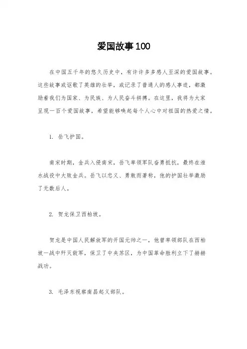 爱国故事100