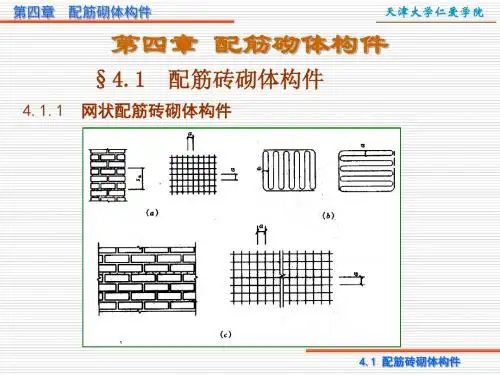 第四章配筋砌体构件