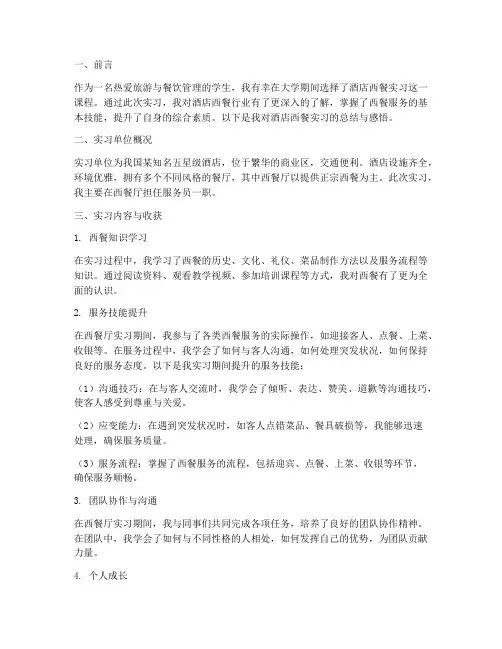 酒店西餐的实习报告