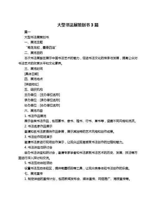 大型书法展策划书3篇