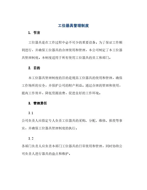 通用范文(正式版)工位器具管理制度