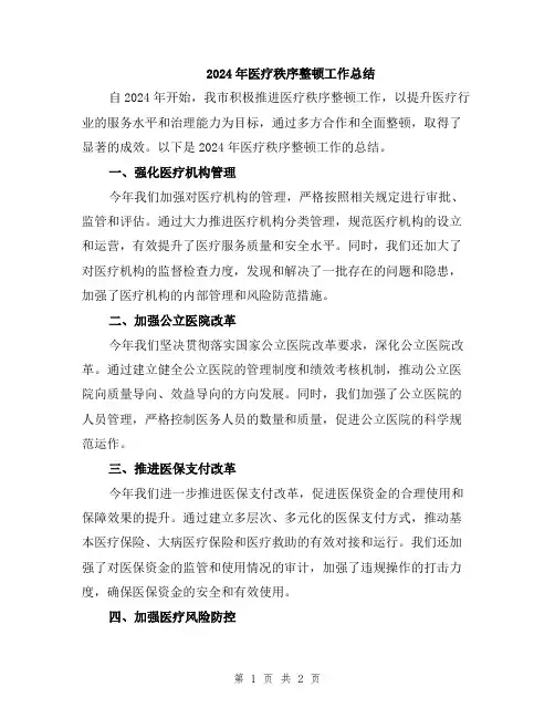 2024年医疗秩序整顿工作总结