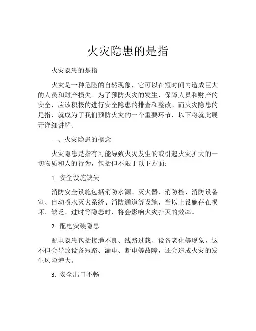 火灾隐患的是指