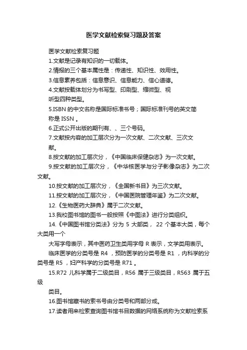 医学文献检索复习题及答案