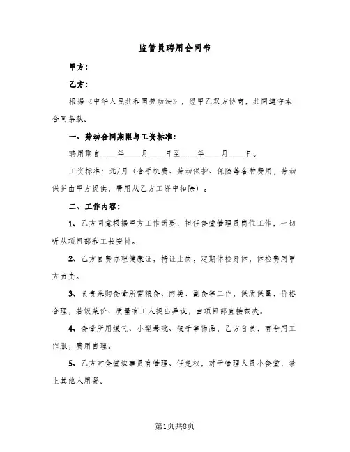 监管员聘用合同书(3篇)