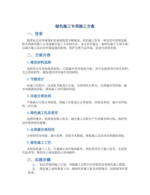 绿色施工专项施工方案