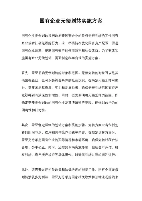 国有企业无偿划转实施方案