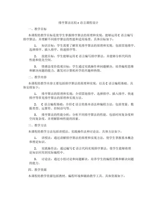 排序算法比较c语言课程设计