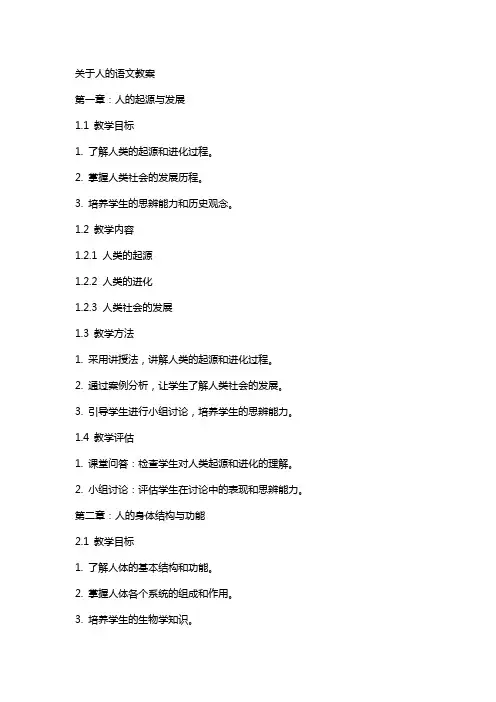 关于人的语文教案