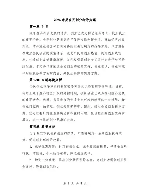 2024市委全民创业指导方案