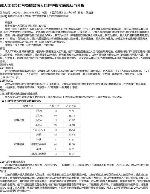 成人ICU经口气管插管病人口腔护理实施现状与分析