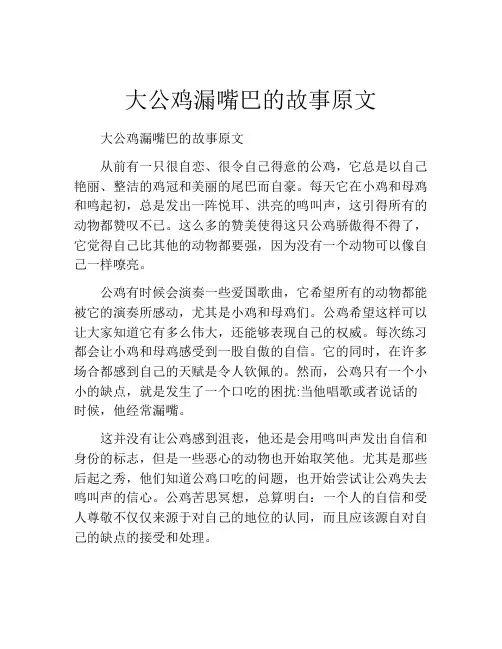 大公鸡漏嘴巴的故事原文