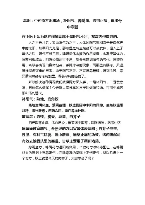 温阳：中药奇方阳和汤，补阳气、养精血、通络止痛，逼出骨中寒湿
