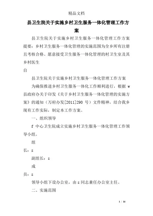 县卫生院关于实施乡村卫生服务一体化管理工作方案