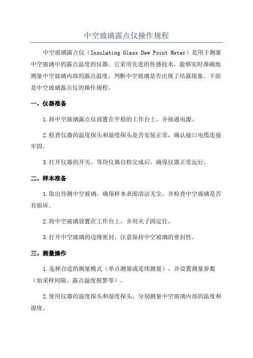 中空玻璃露点仪操作规程