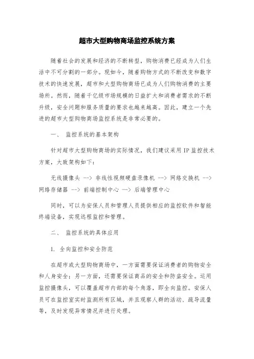 超市大型购物商场监控系统方案
