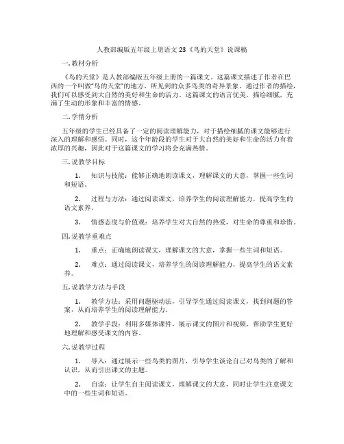 人教部编版五年级上册语文23《鸟的天堂》说课稿