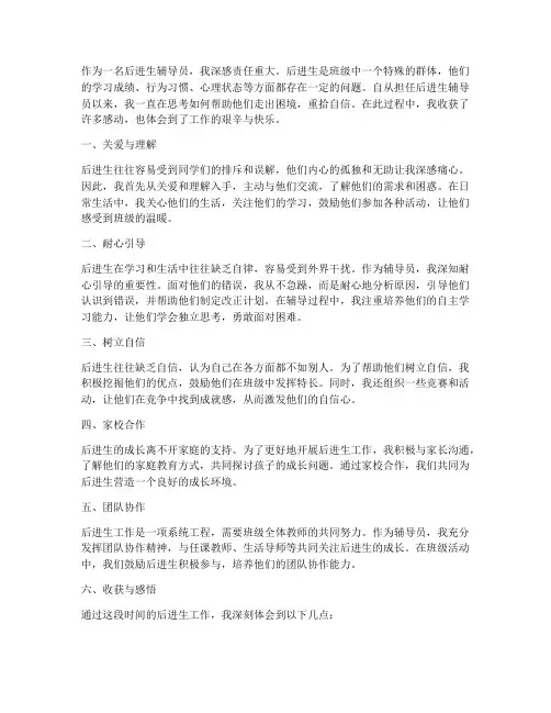 后进生工作感想