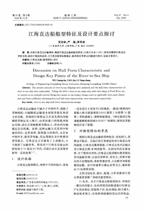 江海直达船船型特征及设计要点探讨