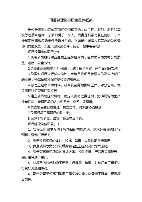 项目经理岗位职责具体概述