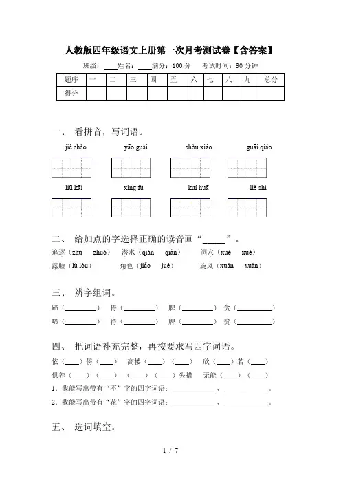 人教版四年级语文上册第一次月考测试卷【含答案】