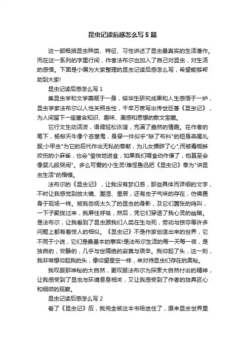 昆虫记读后感怎么写5篇