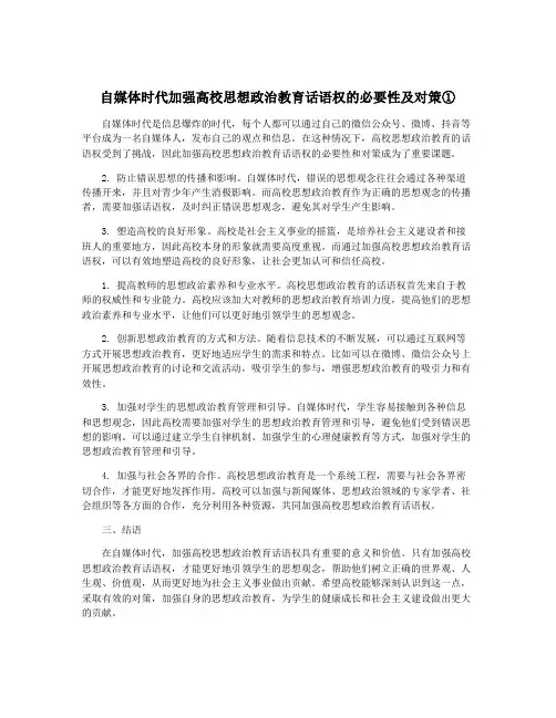 自媒体时代加强高校思想政治教育话语权的必要性及对策①