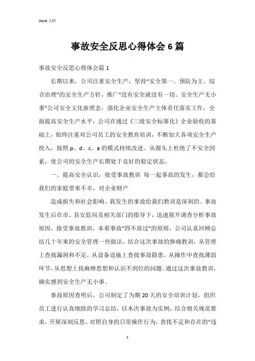 事故安全反思心得体会6篇