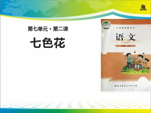 《七色花》ppt教学课件【完美版课件】