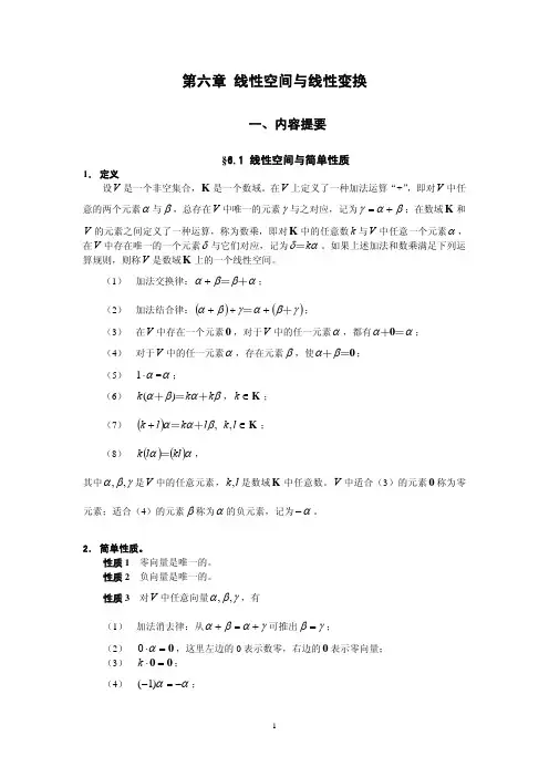 第六章 线性空间与线性变换
