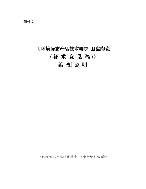 《环境标志产品技术要求 卫生陶瓷》编制说明