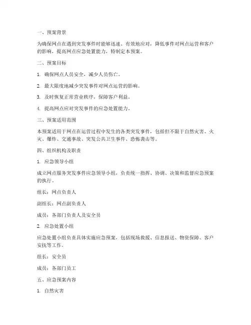 网点服务突发事件应急预案范文