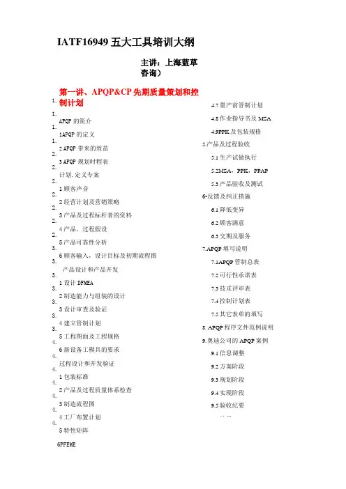 ATF16949五大工具培训大纲(多)
