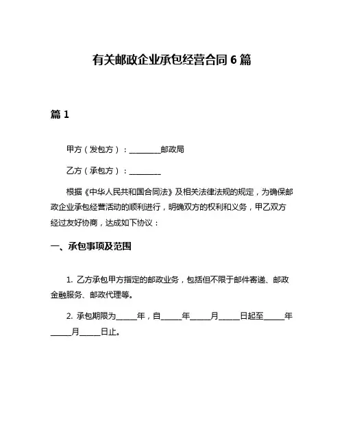 有关邮政企业承包经营合同6篇