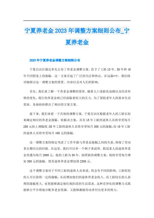 宁夏养老金2023年调整方案细则公布宁夏养老金