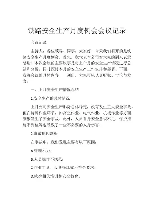 铁路安全生产月度例会会议记录