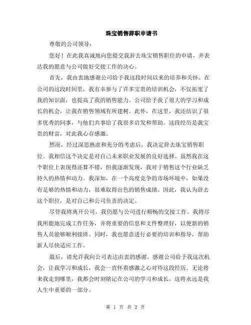 珠宝销售辞职申请书