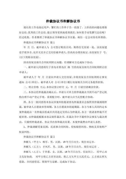 仲裁协议书和解协议书