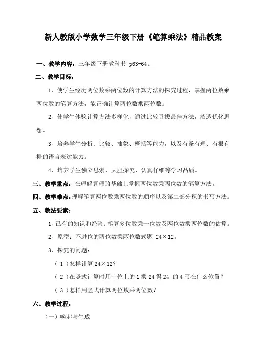 新人教版小学数学三年级下册《笔算乘法》精品教案