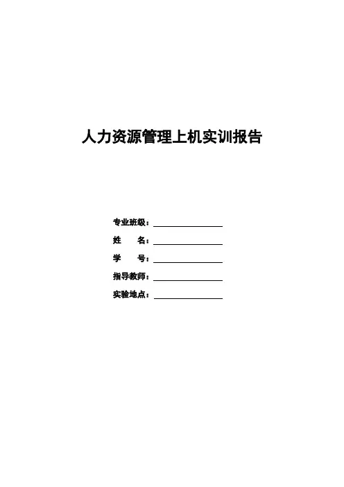 人力资源管理实训报告