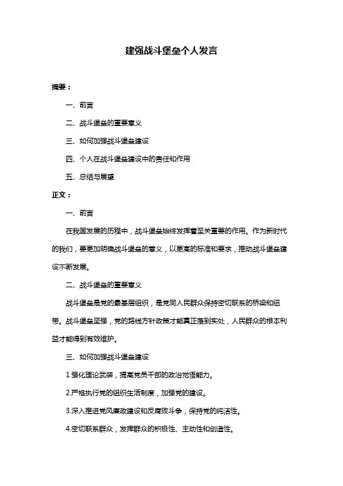 建强战斗堡垒个人发言