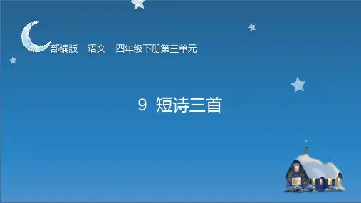 人教版(部编版)小学语文四年级下册 -第9.《短诗三首繁星(一三一)》