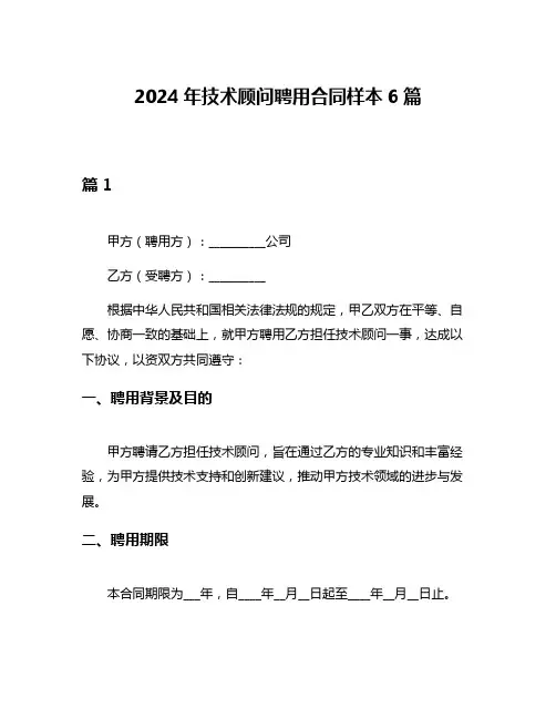 2024年技术顾问聘用合同样本6篇