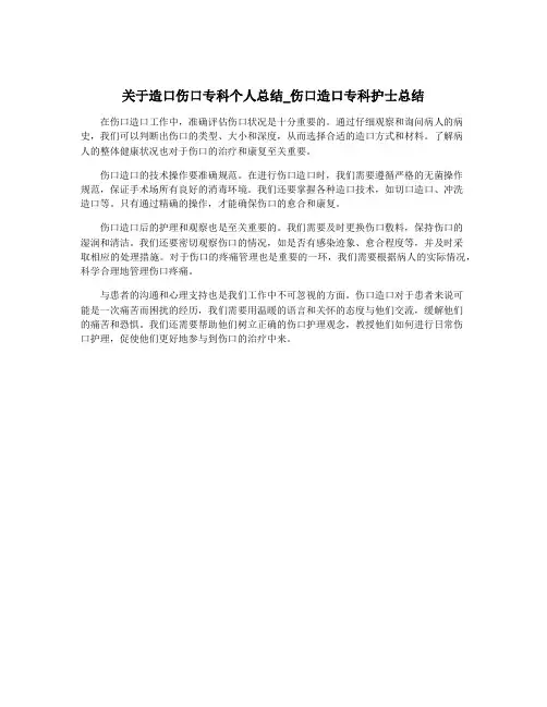 关于造口伤口专科个人总结_伤口造口专科护士总结