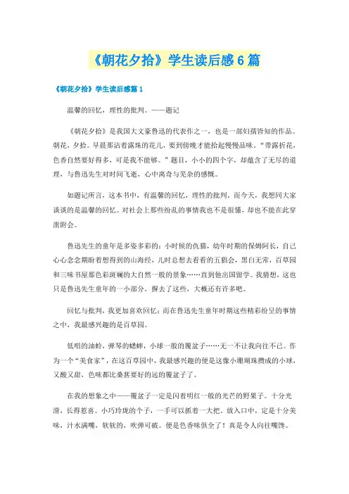 《朝花夕拾》学生读后感6篇
